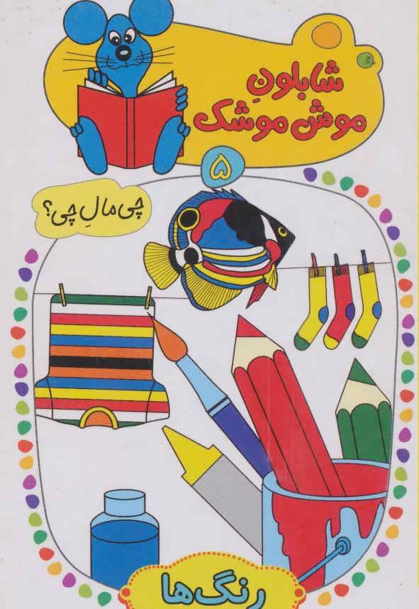 پایانه - شابلون موش موشک 5