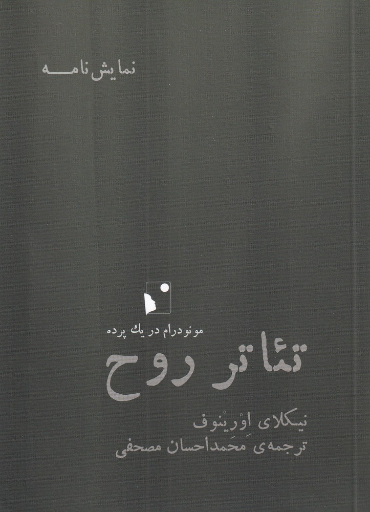 پایانه - تئاتر روح