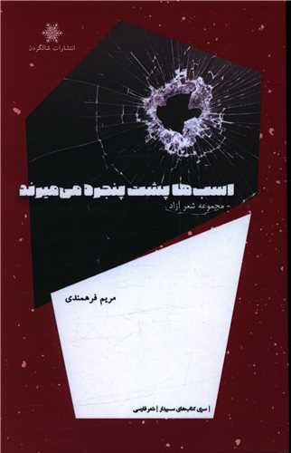 پایانه - اسب ها پشت پنجره می میرند