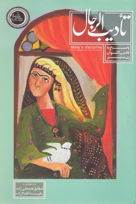 پایانه - تادیب الرجال