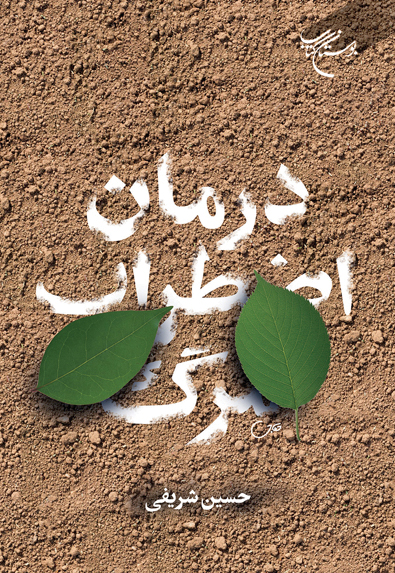 پایانه - درمان اضطراب مرگ