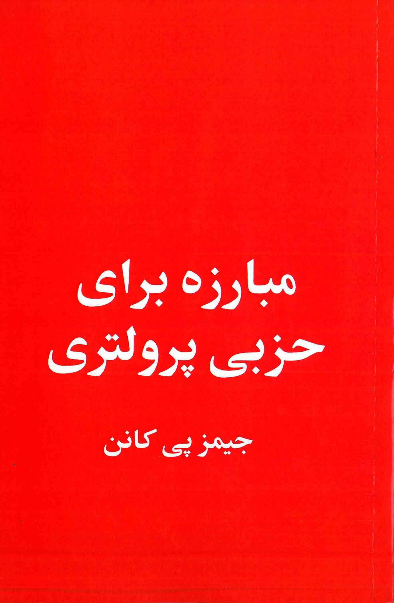 پایانه - مبارزه برای حزبی پرولتری