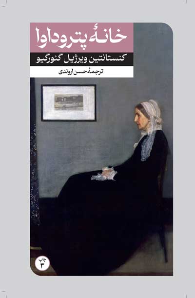 پایانه - خانه پتروداوا