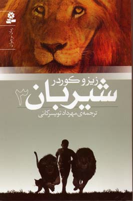 پایانه - شیربان 3