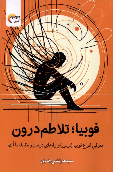 پایانه - فوبیا تلاطم درون