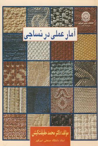 پایانه - آمار عملی در نساجی