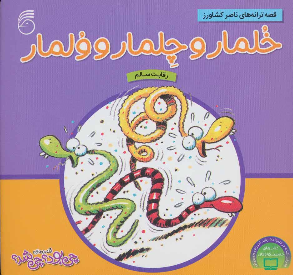 پایانه - خلمار و چلمار و ولمار