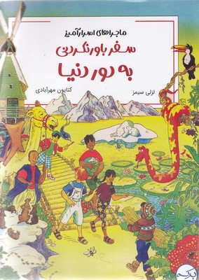 پایانه - سفر باورنکردنی به دور دنیا