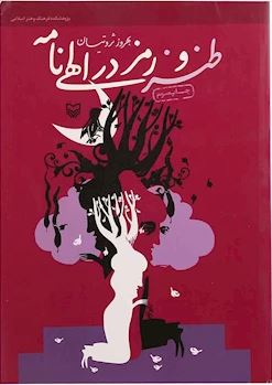 پایانه - طنز و رمز در الهی نامه