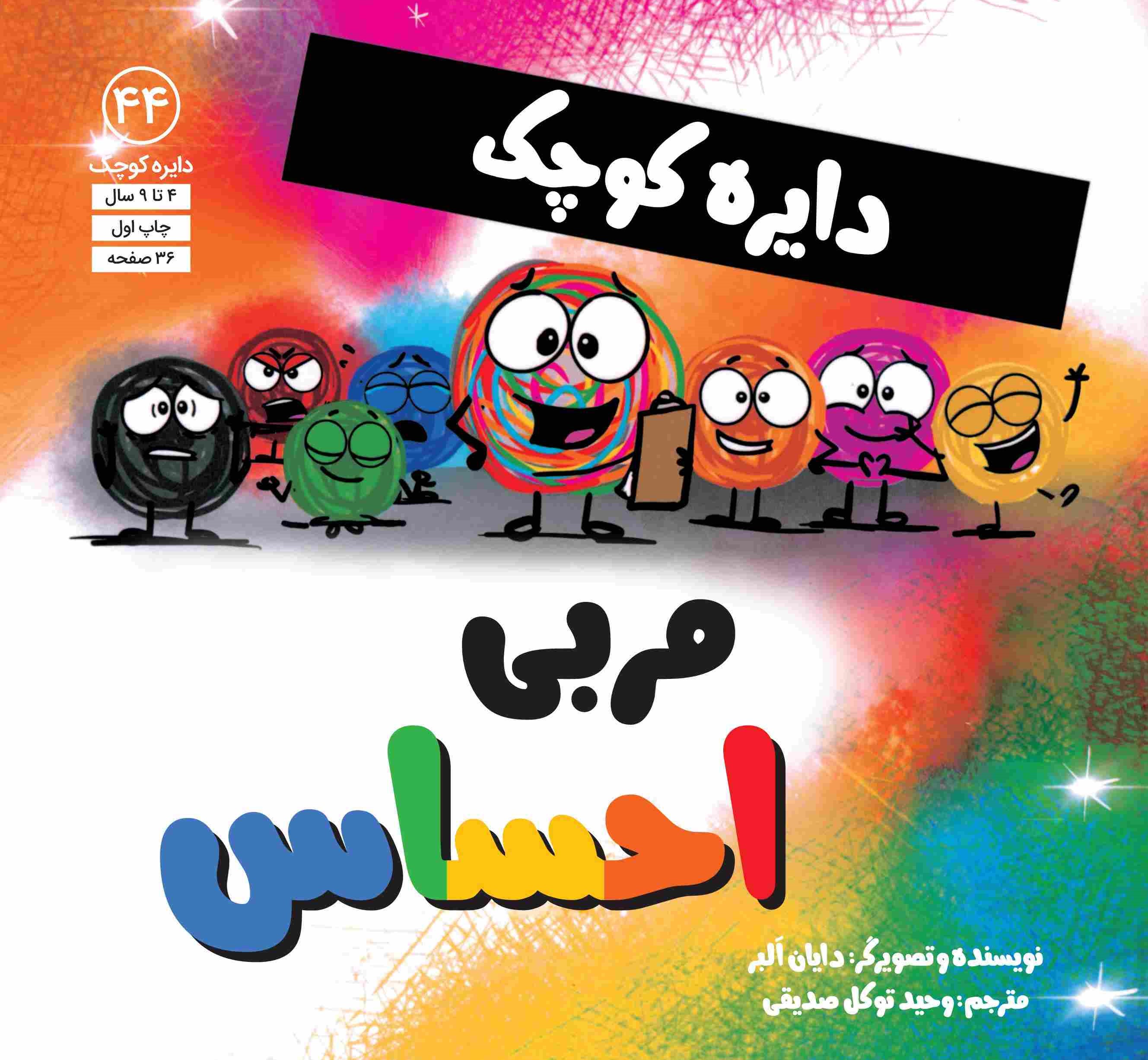 پایانه - دایره کوچک مربی احساس