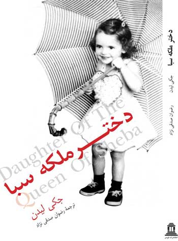 پایانه - دختر ملکه سبا