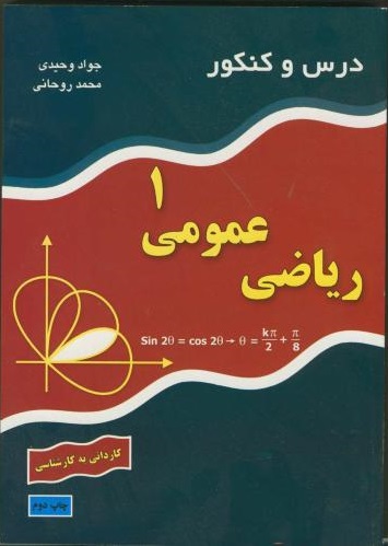پایانه - درس و کنکور ریاضی عمومی ۱