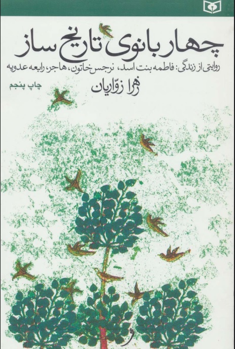 پایانه - چهار بانوی تاریخ ساز