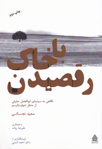 پایانه - رقصیدن با خاک