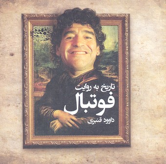 پایانه - تاریخ به روایت فوتبال