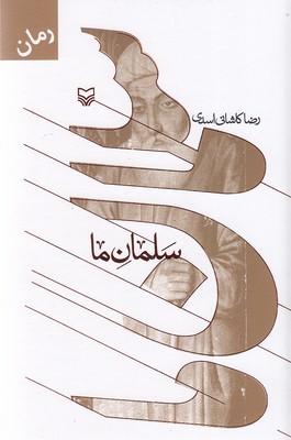 پایانه - سلمان ما