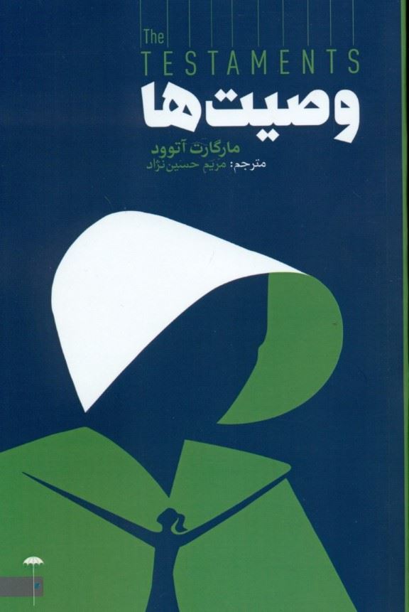 پایانه - وصیت ها