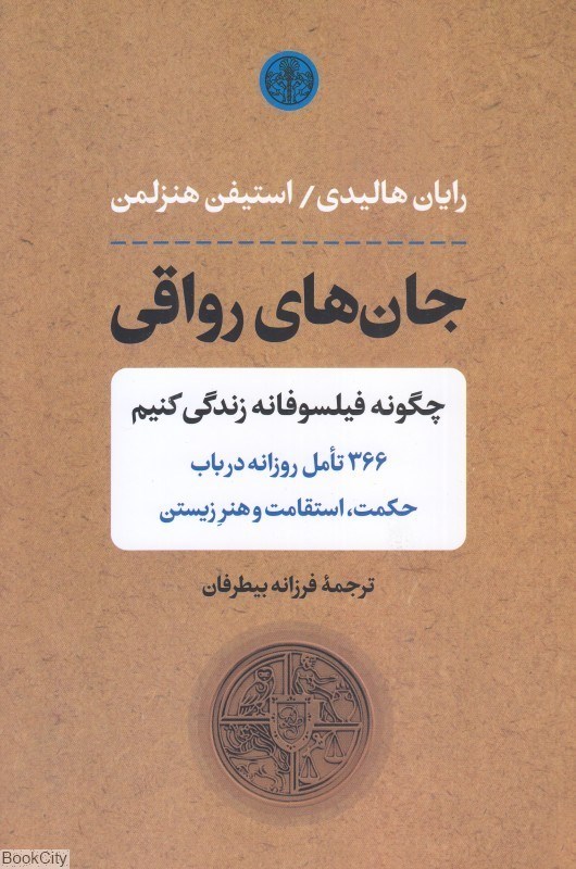 پایانه - جان های رواقی