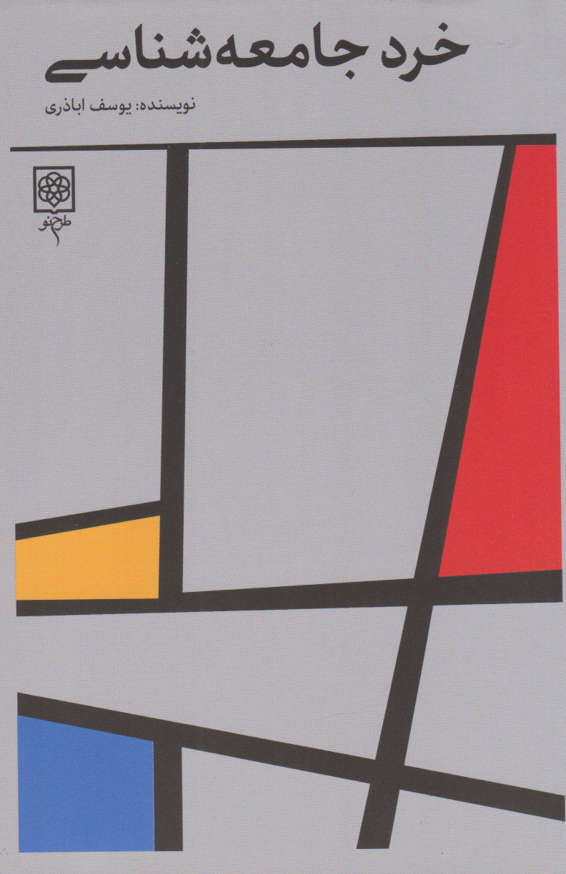 پایانه - خرد جامعه شناسی