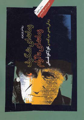 پایانه - زمانه ای شگرف زمانه ای ناآرام