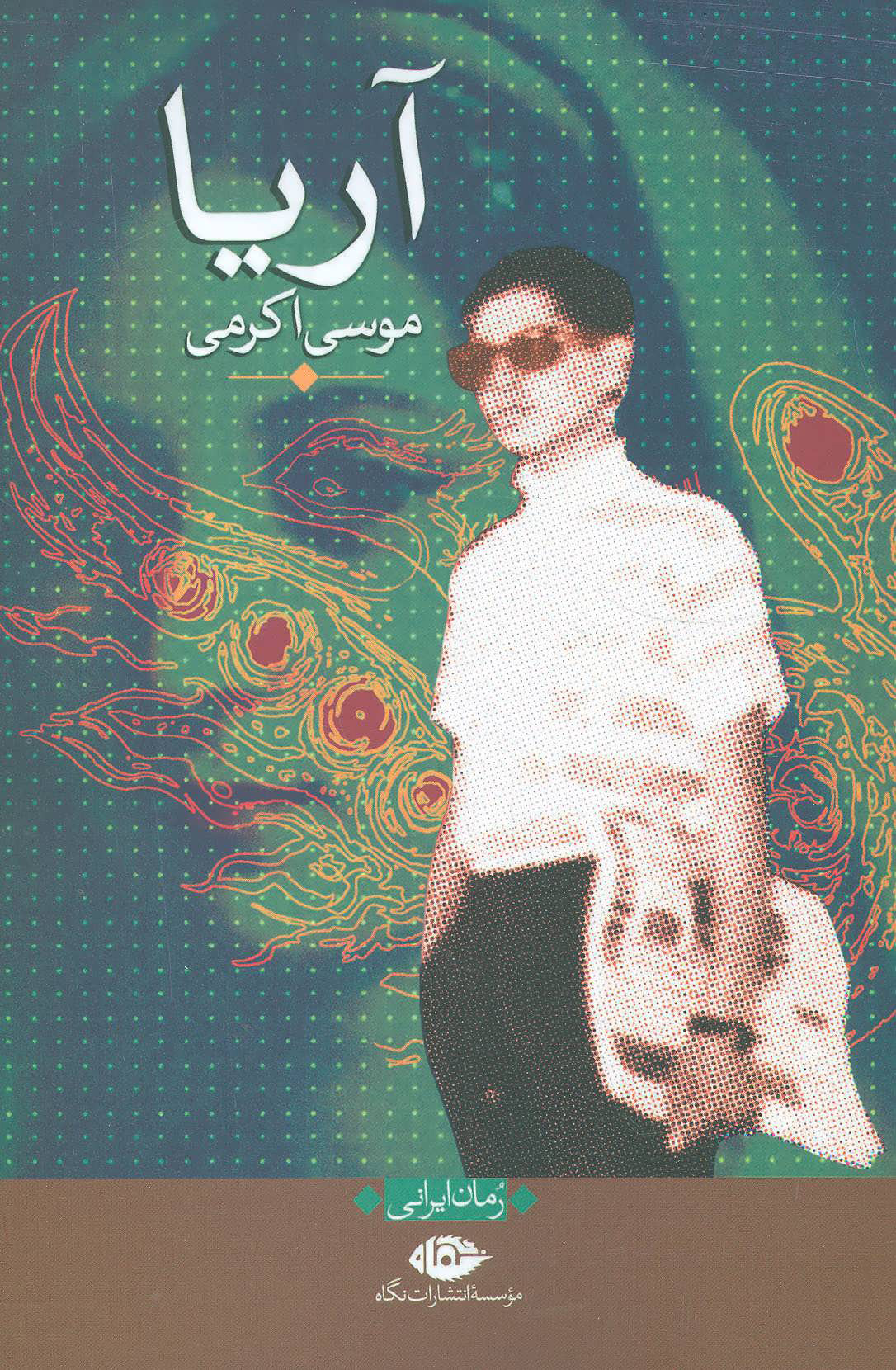 پایانه - آریا