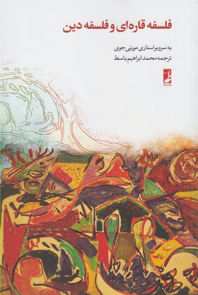 پایانه - فلسفه قاره ای و فلسفه دین