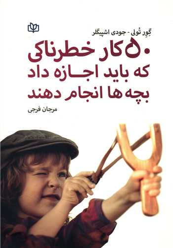 پایانه - 50 کار خطرناکی که باید اجازه داد بچه ها انجام دهند