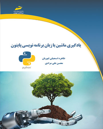 پایانه - یادگیری ماشین با زبان برنامه نویسی پایتون