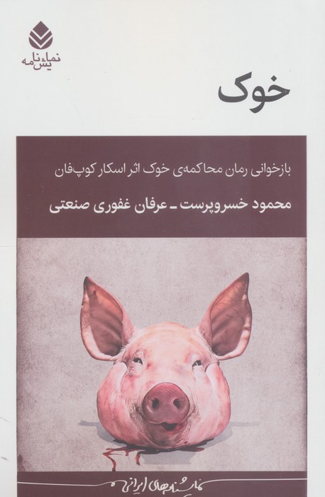 پایانه - خوک