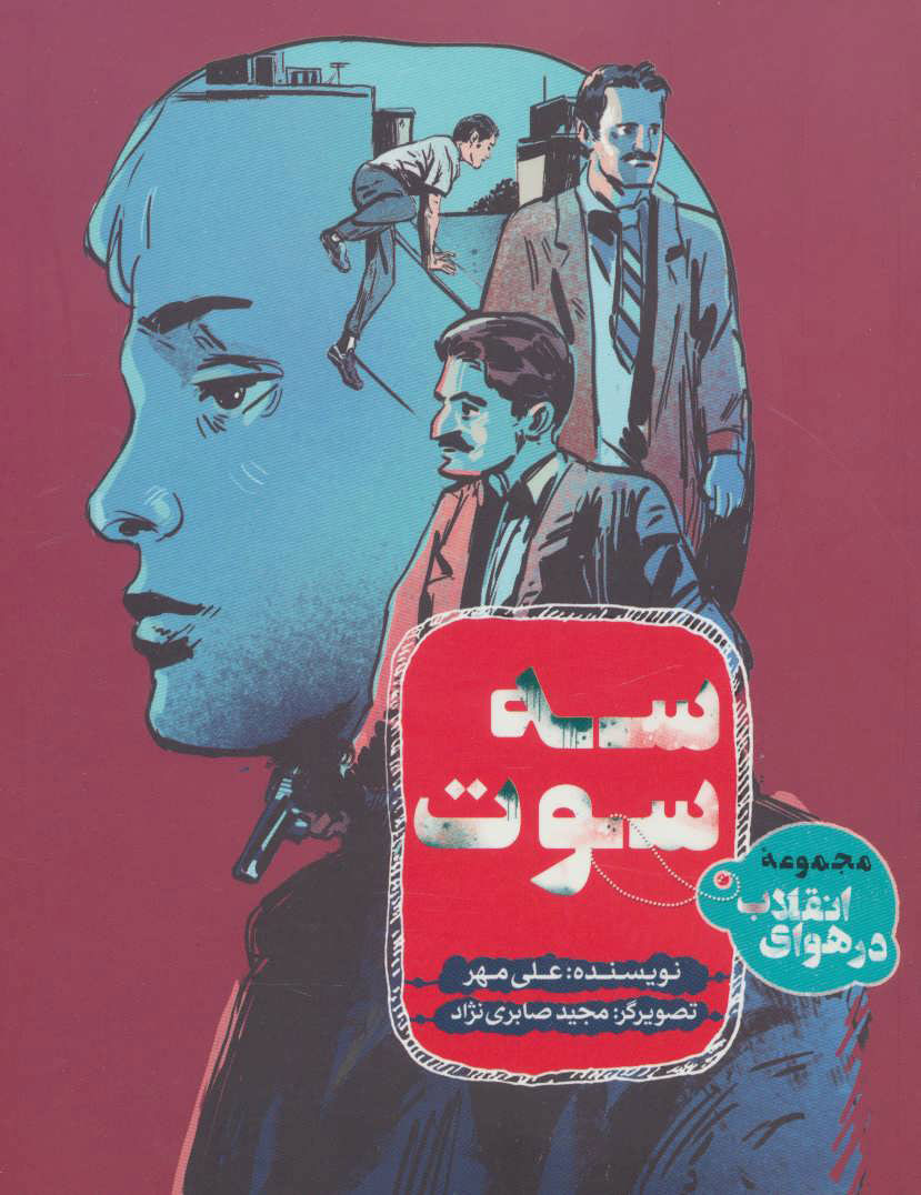 پایانه - سه سوت