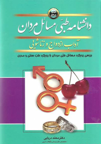 پایانه - دانشنامه طبی مسائل مردان