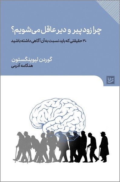 پایانه - چرا زود پیر و دیر عاقل می شویم؟