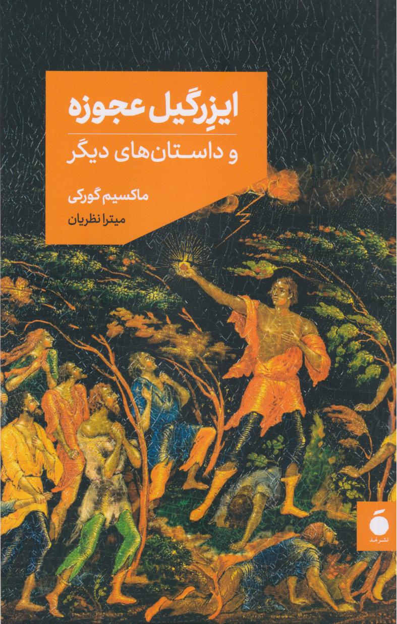 پایانه - ایزرگیل عجوزه