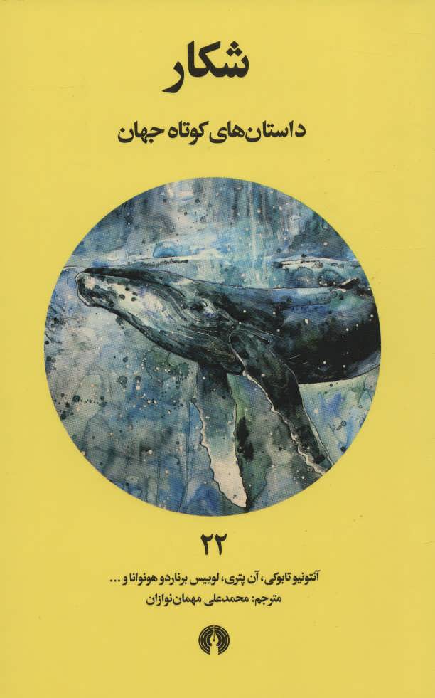 پایانه - شکار