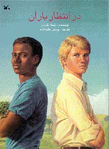 پایانه - در انتظار باران