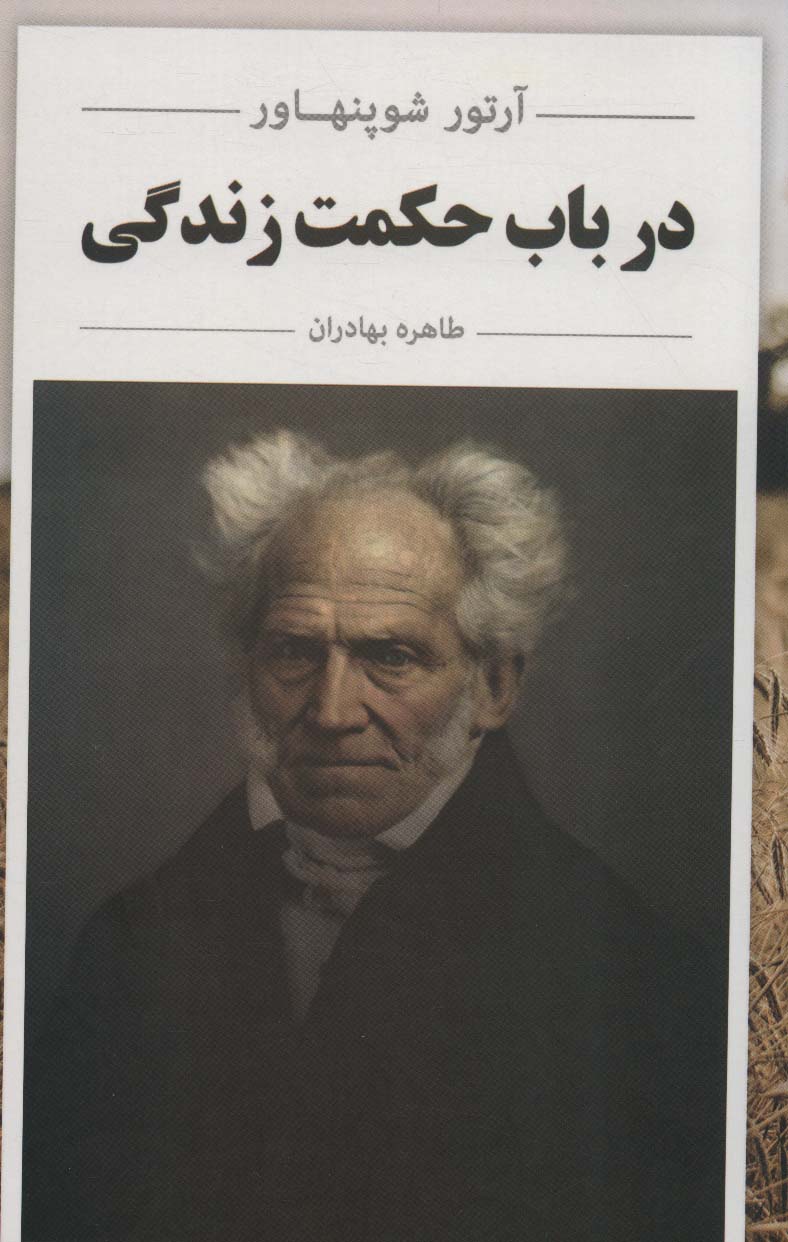 پایانه - در باب حکمت زندگی