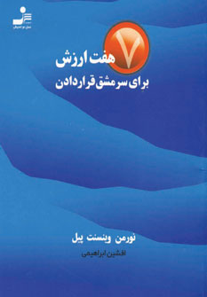 پایانه - هفت ارزش برای سرمشق قرار دادن