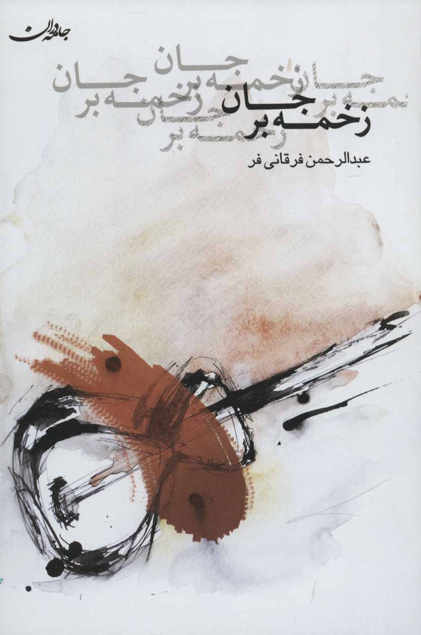 پایانه - زخمه بر جان