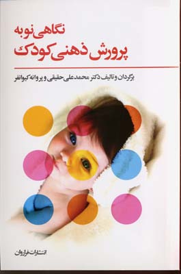 پایانه - نگاهی نو به پرورش ذهنی کودک