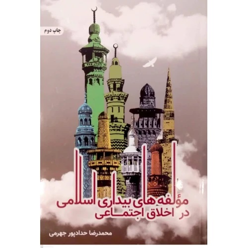 پایانه - مولفه های بیداری اسلامی در اخلاق اجتماعی