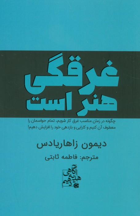پایانه - غرقگی هنر است