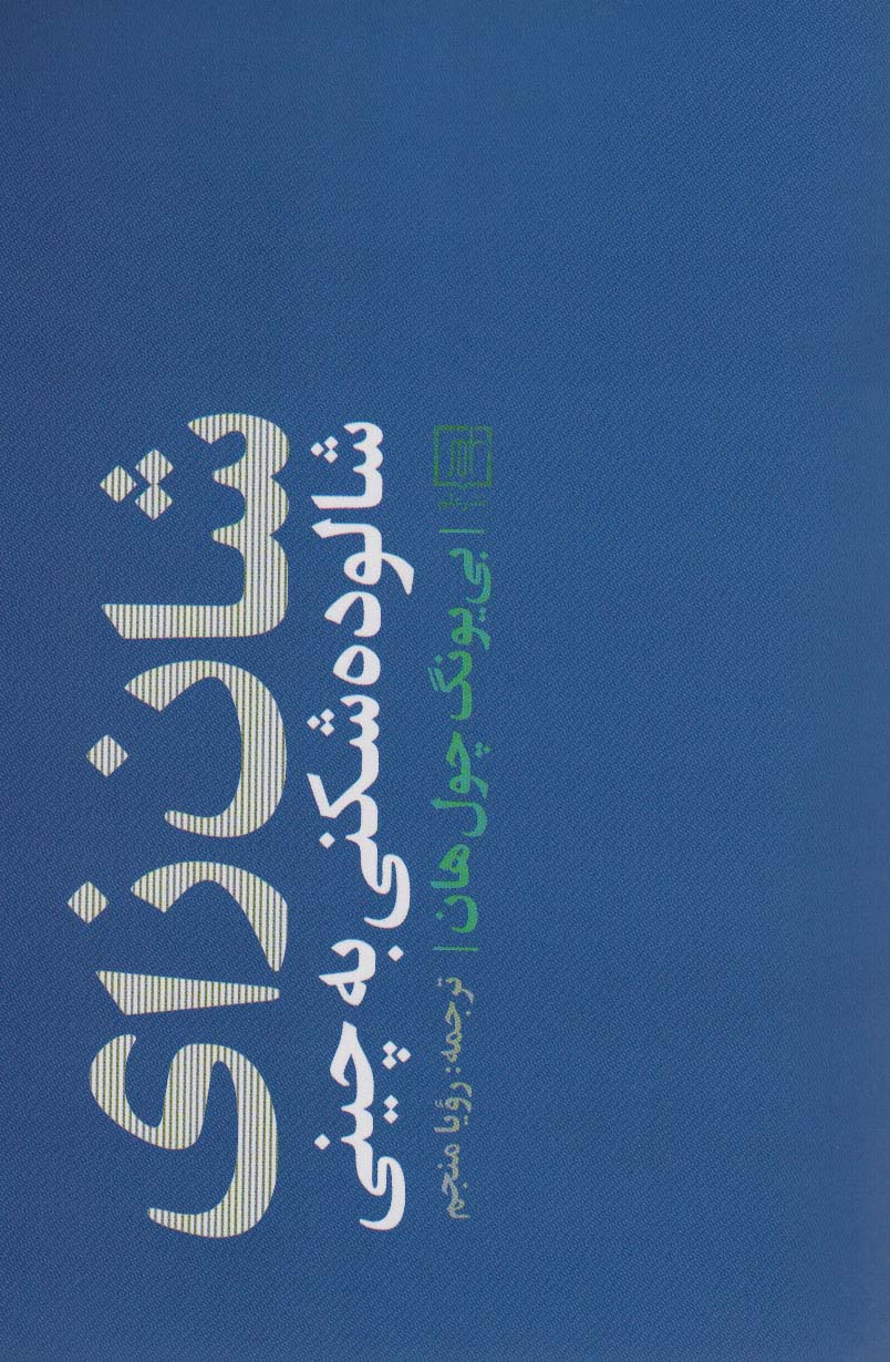 پایانه - شان زای