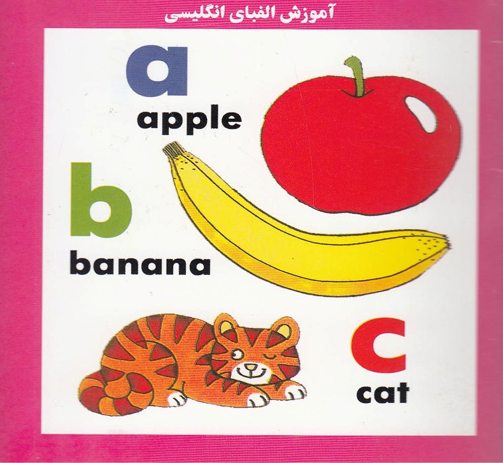 پایانه - آموزش الفبای انگلیسی