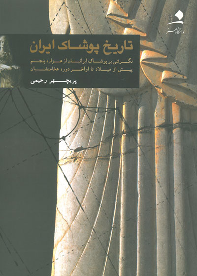 پایانه - تاریخ پوشاک ایران