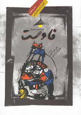 پایانه - فاوست