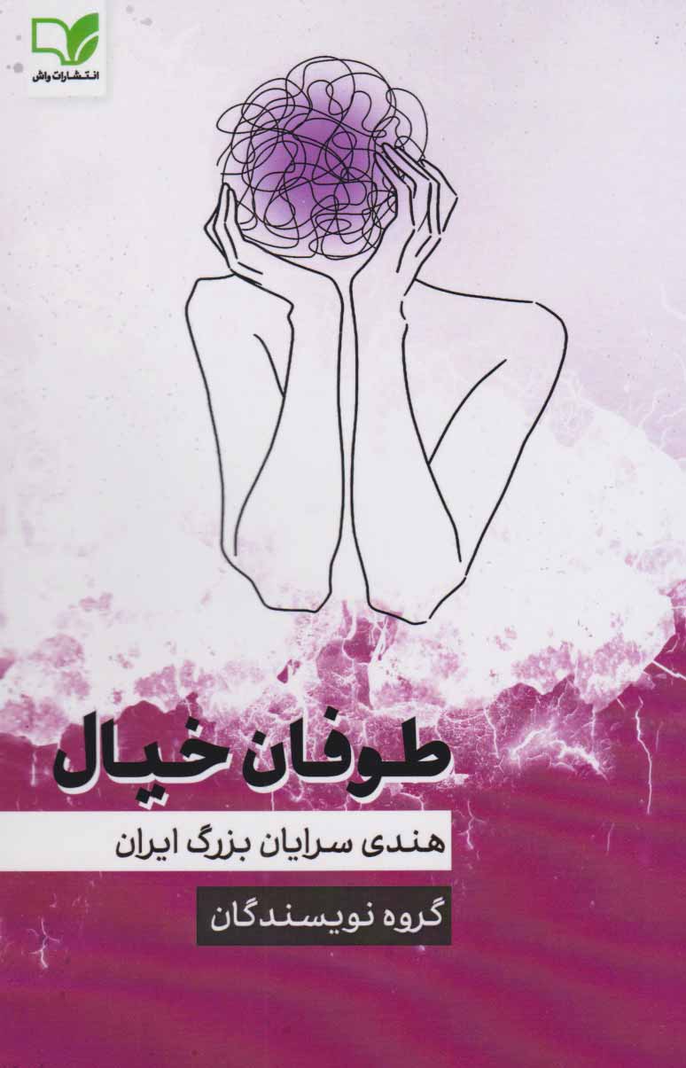 پایانه - توفان خیال