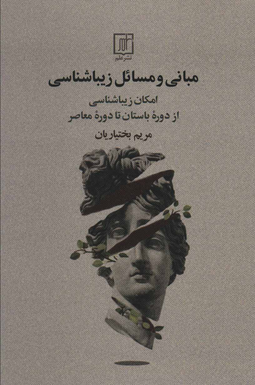 پایانه - مبانی و مسائل زیباشناسی