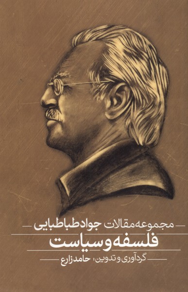 پایانه - فلسفه و سیاست، فیلسوف سیاست (2 جلدی)