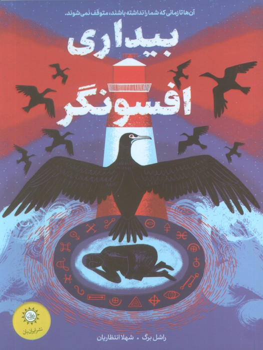 پایانه - بیداری افسونگر