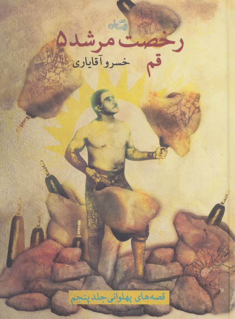 پایانه - رخصت مرشد 5